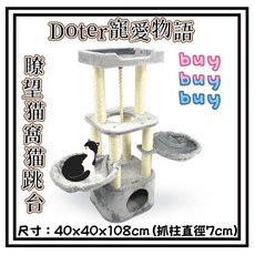 Petroyal doter 寵愛物語 CT60 瞭望貓窩貓跳台 貓抓板 麻繩抓板 (尺寸: 40x40x108cm 抓柱直徑7cm), 1個
