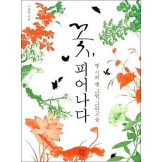 꽃 피어나다, 꽃, 피어나다