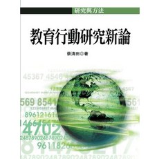 全新 五南出版 教育行動研究新論 蔡清田 2020年4月1版