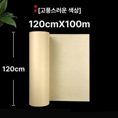 연습지 문방사우 족자 동양화 붓종이 캘리그라피 서예종이, 생선 100% 흡수, 1개, 앤티크 컬러 120cmx100m