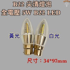 新朕照明 B22 尖清燈泡 5W LED 全電壓, 1個, 110V 220V 5W暖白光3000K