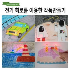 커넥 전기 회로를 이용한 작품 만들기-고급형, 단품