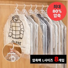 라이프코어 진공압축팩 옷장공간 살리는 의류 이불 압축팩, 1개, 8개입