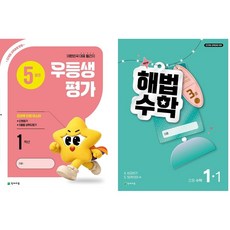 2026년 우등생평가+해법수학 1학기(5월호) (1학년~6학년 선택) 학생용 3부이상 교사용증정-상세설명확인, 초등 1학년