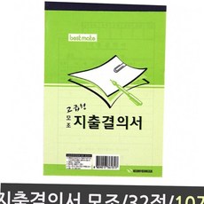 영수증 지출결의서 모조/32절/10권, 본상품