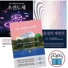 모든 계절의 물리학+초전도체+물질의 재발견 - 3권세트 막스플랑크연구소 김기덕 과학교양서 (사 은 품 증 정)