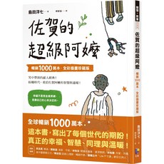 佐賀的超級阿嬤【暢銷1000萬本．全彩插畫珍藏版】／島田洋七『魔法書店』, 先覺出版社, 島田洋七