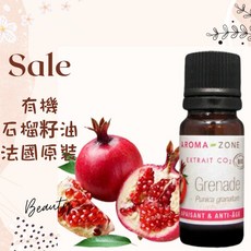 AROMA ZONE 石榴籽油 法國原裝 基底油 護膚護髮, 1個