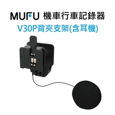 MUFU V30P機車行車記錄器配件-安全帽背夾支架含耳機, 黑, 有耳機背夾支架