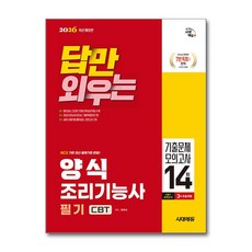 [시대고시기획] 2026 시대에듀 답만 외우는 양식조리기능사 필기 CBT기출문제+모의고사 14회, 상세 설명 참조