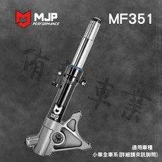 MJP MF351 機車前叉組 提升操控性與舒適度 適用多款車型, 1套