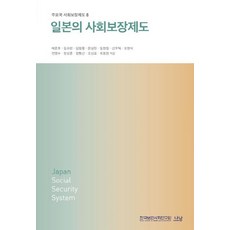 Nanam 日本的社會保障制度, 裴俊浩