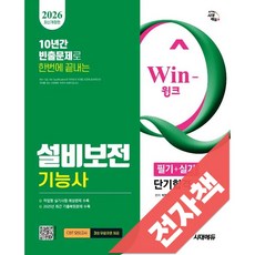 2026 시대에듀 Win-Q 설비보전기능사 필기+실기 단기합격, 전자책
