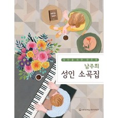 남주희 성인 소곡집, 상품명