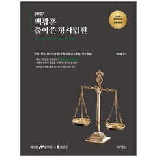 2027 백광훈 풀어쓴 형사법전:검찰청 폐지 입법 반영, 박영사