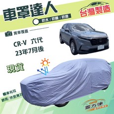 蓋方便 車罩達人 南亞雙層防水抗UV 適用HONDA CRV 六代 23年7月後, 1個