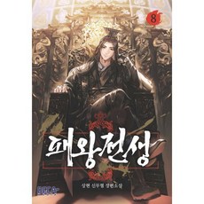 패왕전생 8:상현 신무협 장편소설, 데카미디어, 상현 저