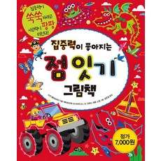 집중력이 좋아지는 점 잇기 그림책 집중력이 쑥쑥 자라고 사고력이 팡팡 터진다!, 상품명