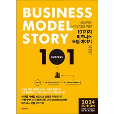 101가지 비즈니스 모델 이야기 - 성공하는 스타트업을 위한 2024 에디션, 한즈미디어, NSB9791193712146