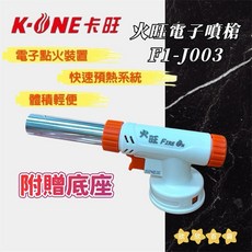 卡旺/火旺多用途電子噴槍 - 欣欣百貨現貨速發, 1個