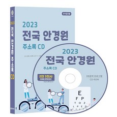 전국 안경원 주소록(2023)(CD), 콘텐츠에그(저), 콘텐츠에그