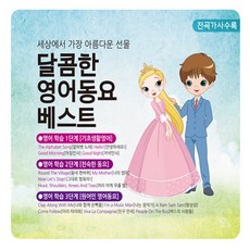 [2CD] 달콤한 영어동요 베스트-세상에서 가장 아름다운 선물 (66곡)-VARIOUS