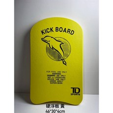 台灣製 浮板 游泳訓練助浮用具 成人兒童適用 初學者救生板, 硬浮板(黃)