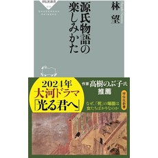 겐지 이야기를 즐기는 방법 (쇼덴샤 신서) 신서 하야시 요시 (저자), 쇼텐샤