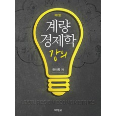 계량경제학 강의, 박영사, 한치록 저