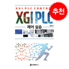 XGI PLC 제어 실습 + 쁘띠수첩 증정, 사이버북스, 임윤식