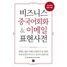 비즈니스 중국어회화 & 이메일 표현사전