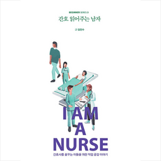 간호 읽어주는 남자 (큰글자도서) + 미니수첩 증정, 김진수, 크루