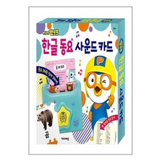 유아벽보증정) 뽀로로 한글 동요 사운드 카드 키즈아이콘