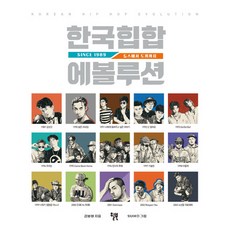 한국힙합 에볼루션:Since 1989 듀스에서 도끼까지, 윌북, 김봉현