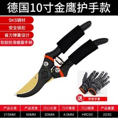 8吋金屬防滑款園林修枝剪刀 SK5鋼材 安全鎖扣 省力彈簧設計 金屬防滑手柄, 1個, 德國10寸金嘴鷹護手款SK5刀頭+手套