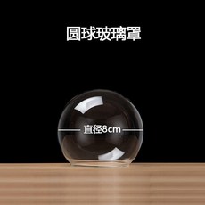 圓球形槽燈底座玻璃罩 高透明展示罩 適用永生花公仔乾花束, 圓球形8CM光玻璃無底座無燈