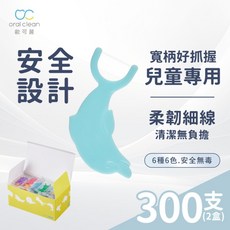 歐可麗兒童牙線棒2盒組(150支/盒)安全設計，兒童好抓握，讓孩子愛上牙齒清潔, 1個, 兒童牙線棒2盒