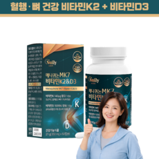 비타민K2 메나퀴논 MK7 비타민D3 혈행 뼈건강 관리, 1개, 60정