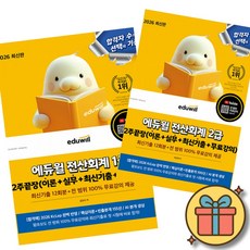 2026 에듀윌 전산회계 1급 2급 2주끝장 세트 (전2권)