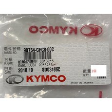 光陽正廠 GHC8 前輪防塵封 矽魯 20*32*5 - 多款機種適用, 1個