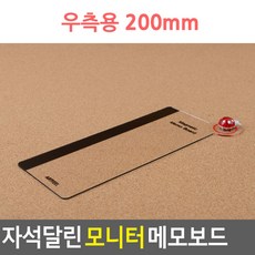 사무실 책상 화면 부착 자석달린 모니터 메모보드 알림 게시판, 우측용 200