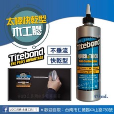 @UD工具網@太棒快乾型木工膠 高黏度 不垂流 快速組裝 通用性佳 Titebond 室內家具 木工 裝潢用 乾後透明, 1個