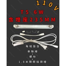 耀星照明 T5 4W 6W 8W 臭氧殺菌燈 紫外線燈管 UVC 254NM 殺菌燈管，高效殺菌，守護健康, 110V燈座+6W燈管+1米8開關插頭線