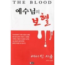 예수님의 보혈, 은혜출판사