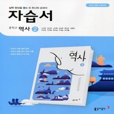 중학교 자습서 역사 2 (동아출판 노대환) (26년 중3 / 15개정), 역사영역, 중등3학년