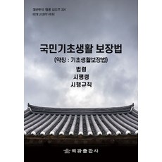 국민기초생활보장법(약칭: 기초생활보장법): 법령 시행령 시행규칙, 반양장, 해광 편집부