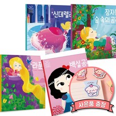 블루버드 세계명작 공주 시리즈 : 신데렐라 + 잠자는 숲 속의 공주 + 라푼젤 + 백설 공주 (전4권) 유아 어린이 그림책