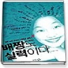 [개똥이네][중고-상] 배짱도 실력이다 - 당찬 10대 소녀의 교환학생 성공기