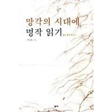 망각의 시대에 명작 읽기, 울력, 박설호 저