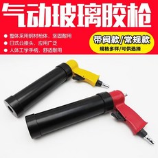 氣動玻璃膠槍 堅固耐用 日式接頭 人體工學手柄, 1個, 帶閥款